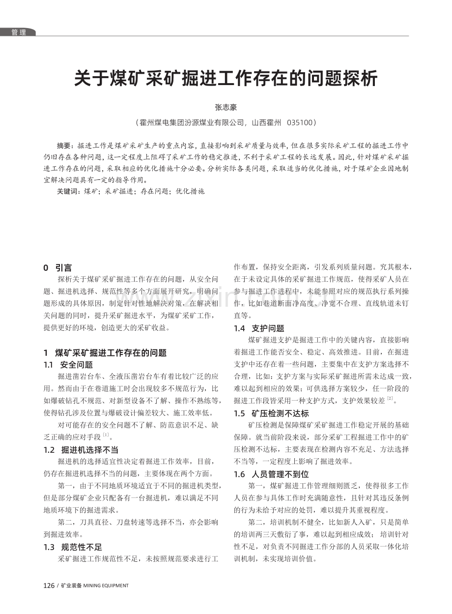 关于煤矿采矿掘进工作存在的问题探析.pdf_第1页