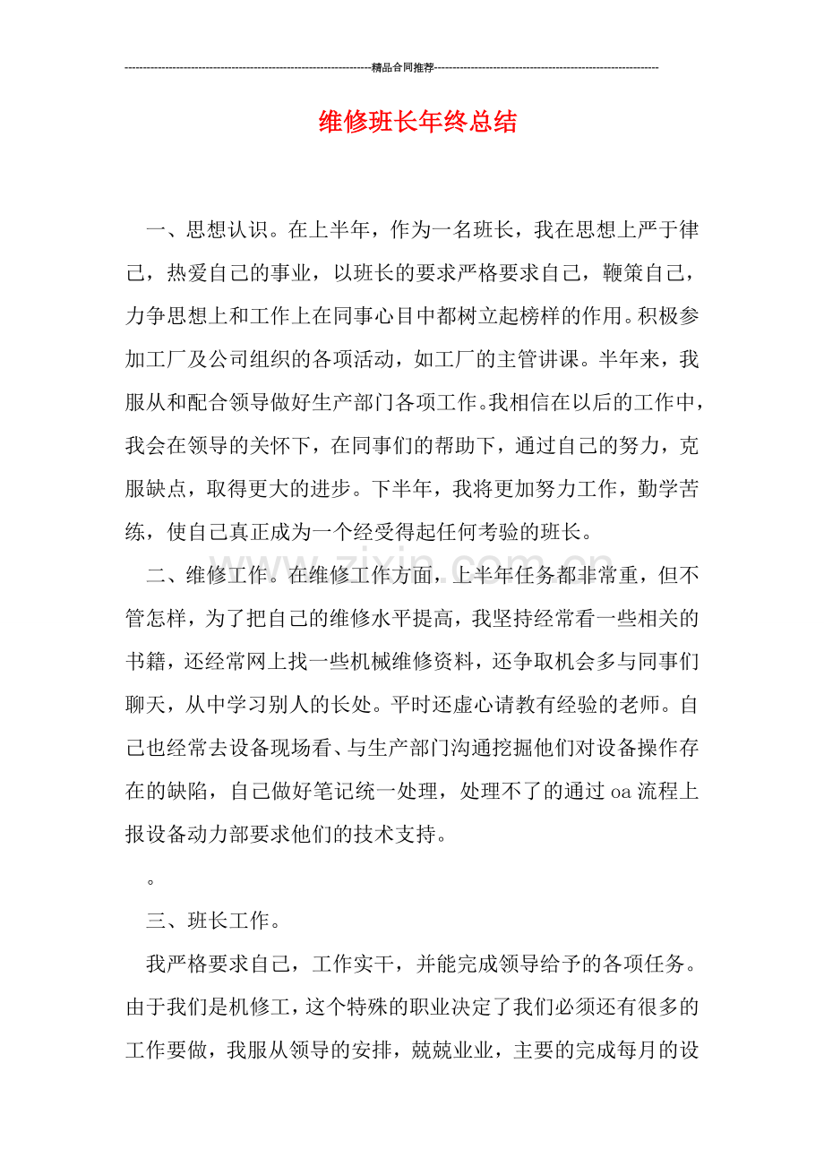 维修班长年终总结.doc_第1页