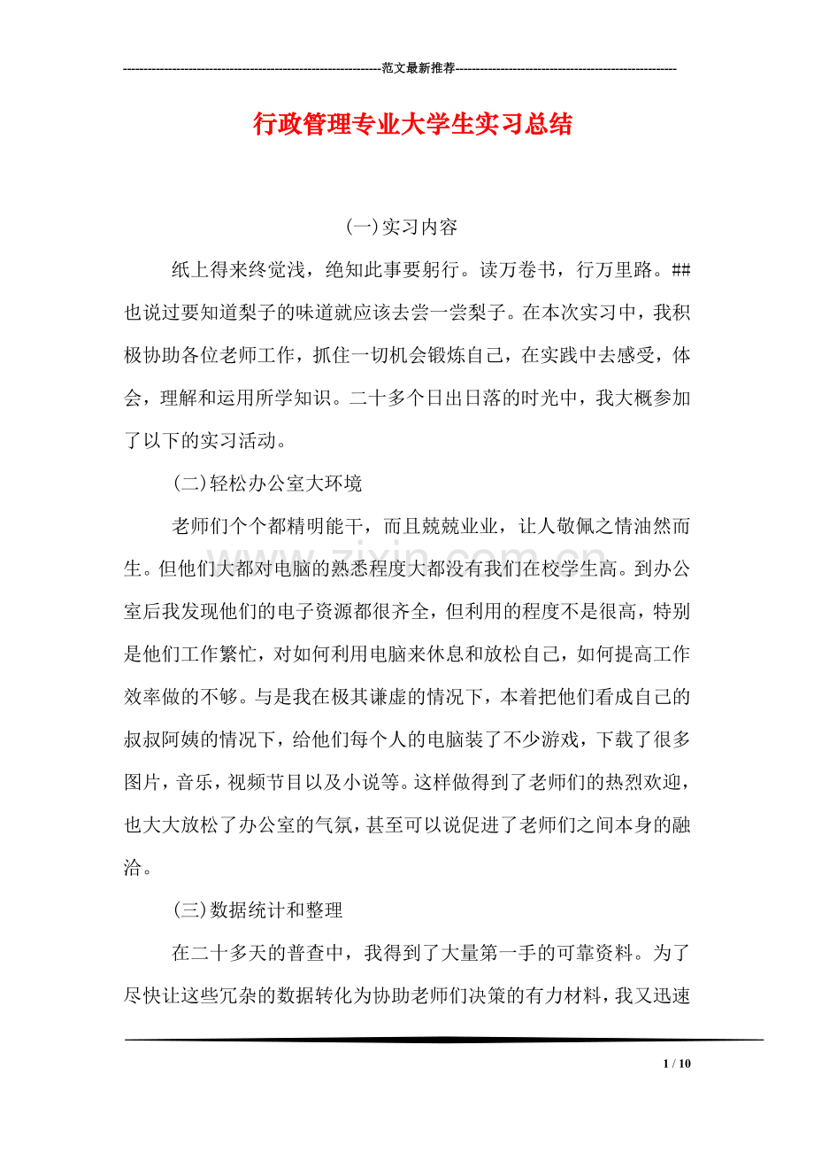 行政管理专业大学生实习总结.doc_第1页