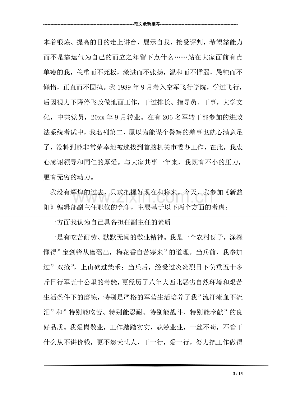 自然保护区管护站站长竞争演讲稿.doc_第3页