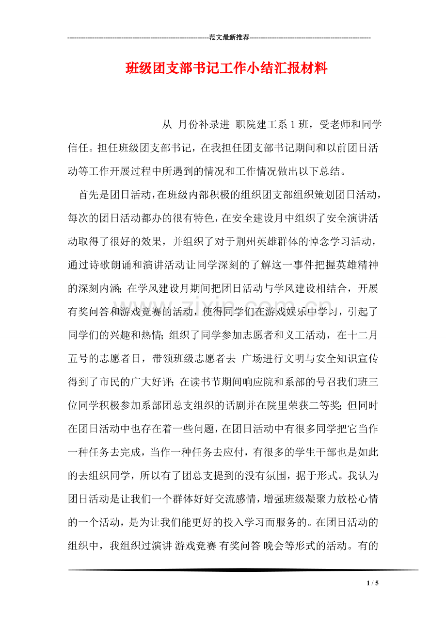 班级团支部书记工作小结汇报材料.doc_第1页