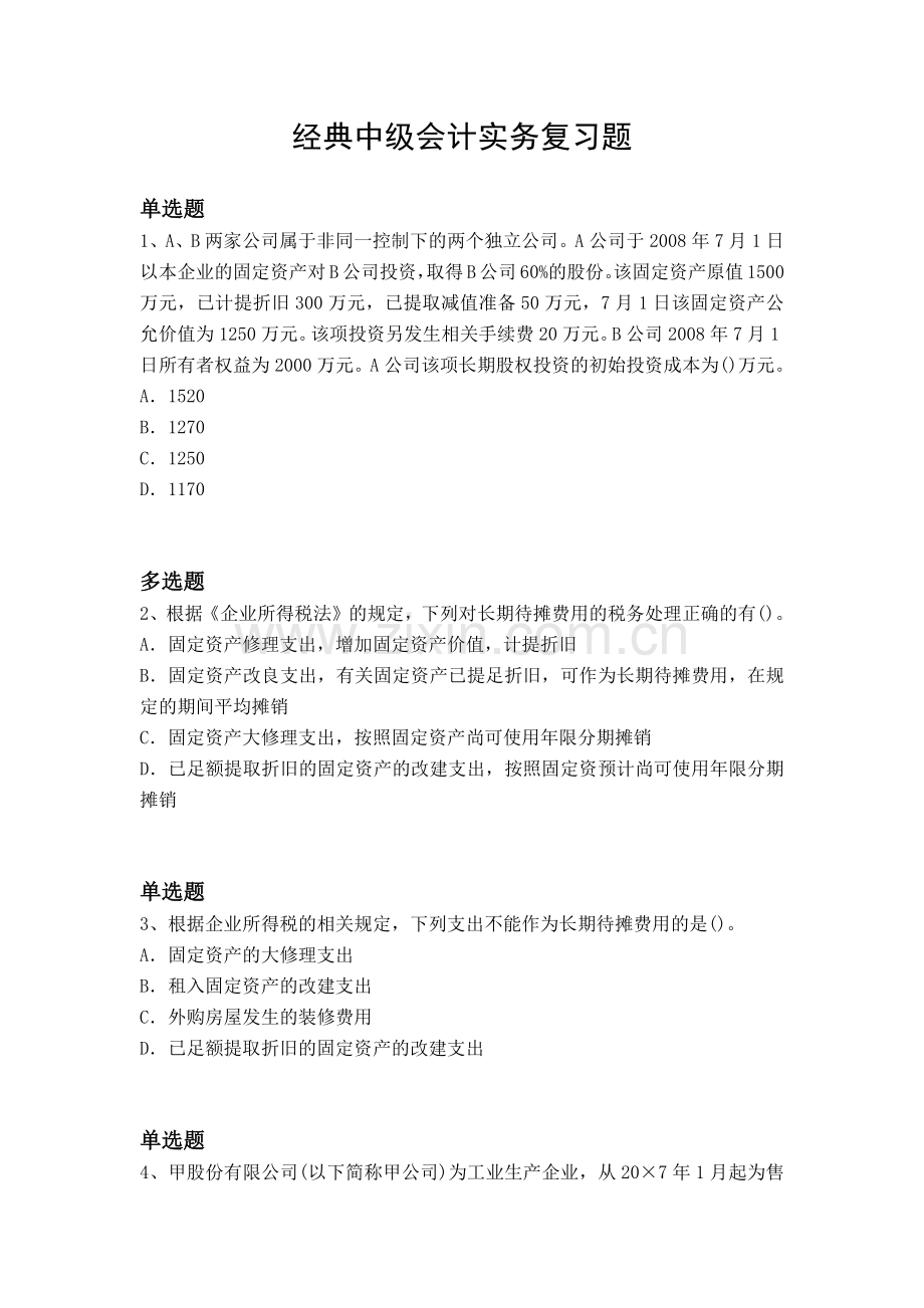 经典中级会计实务复习题.docx_第1页