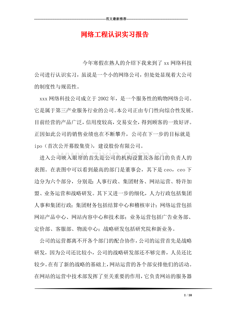 网络工程认识实习报告.doc_第1页