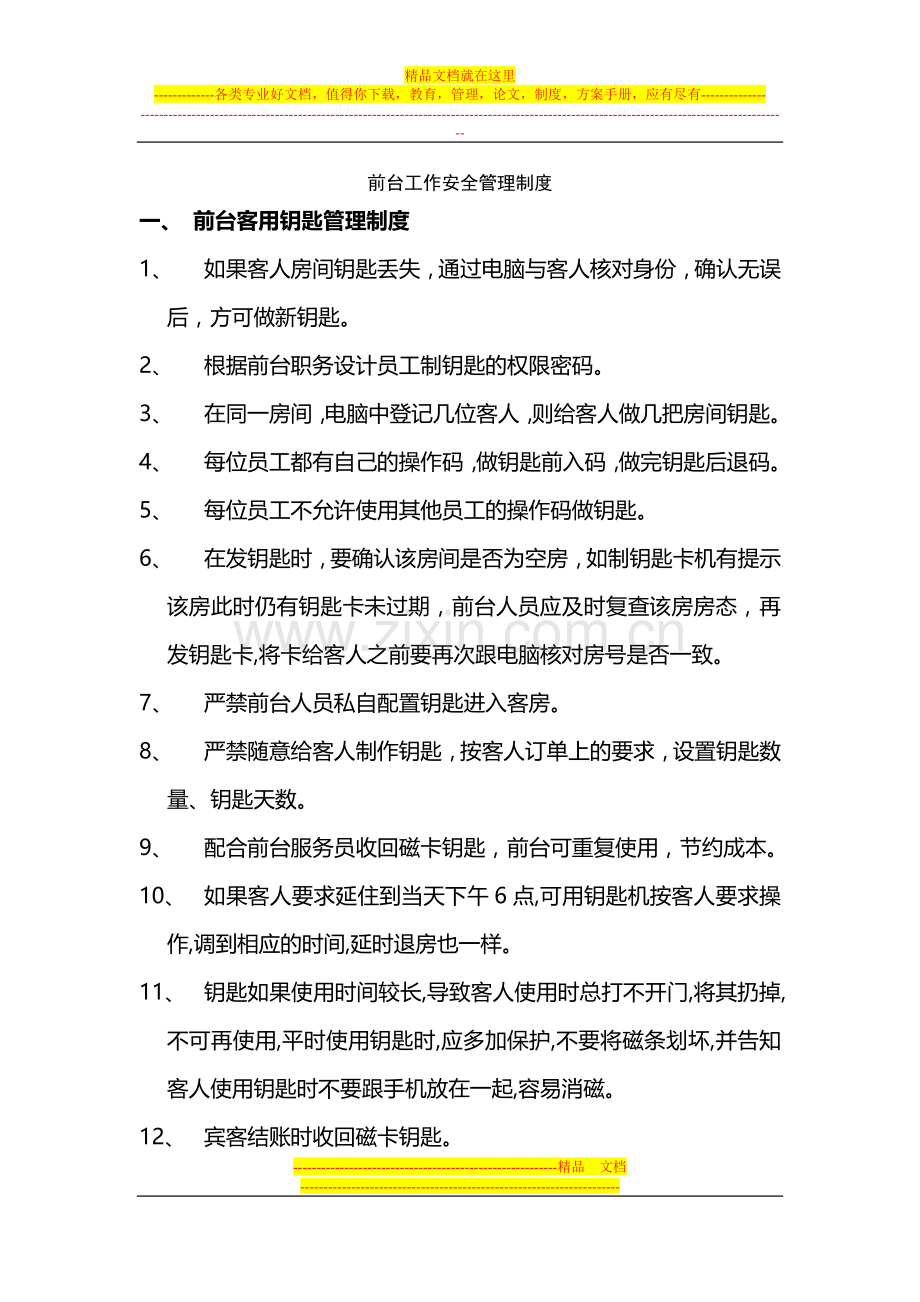 前台工作安全管理制度.docx_第1页