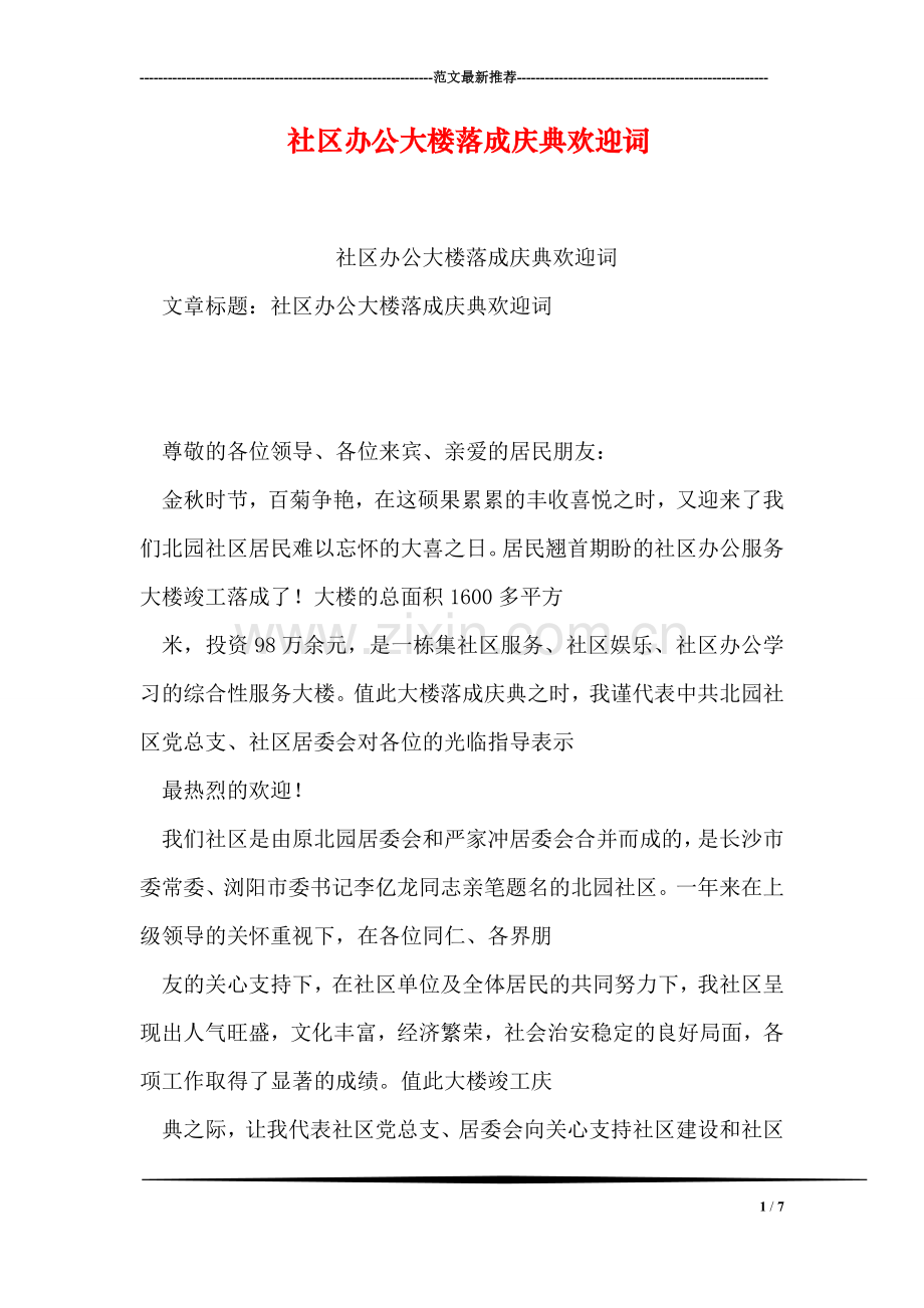 社区办公大楼落成庆典欢迎词.doc_第1页