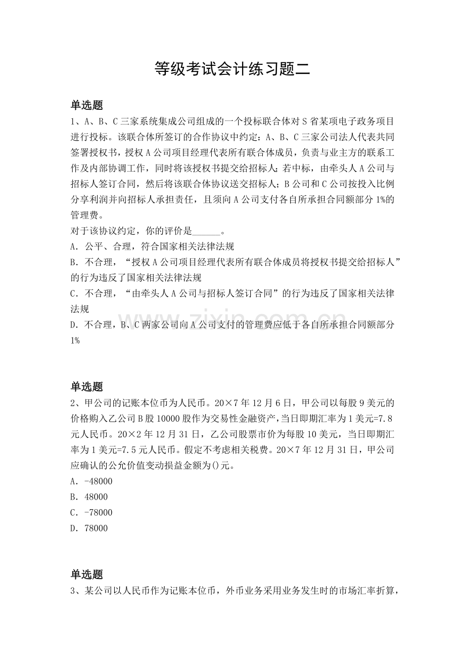 等级考试会计练习题二.docx_第1页