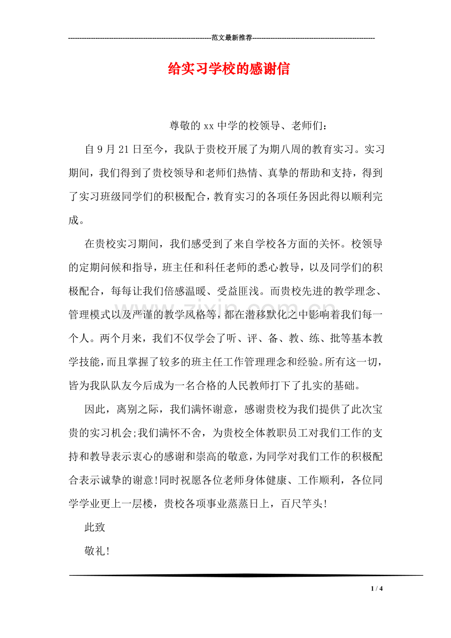 给实习学校的感谢信.doc_第1页