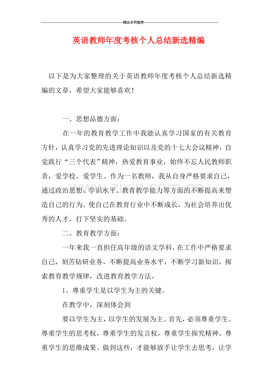 英语教师年度考核个人总结新选精编.doc_第1页