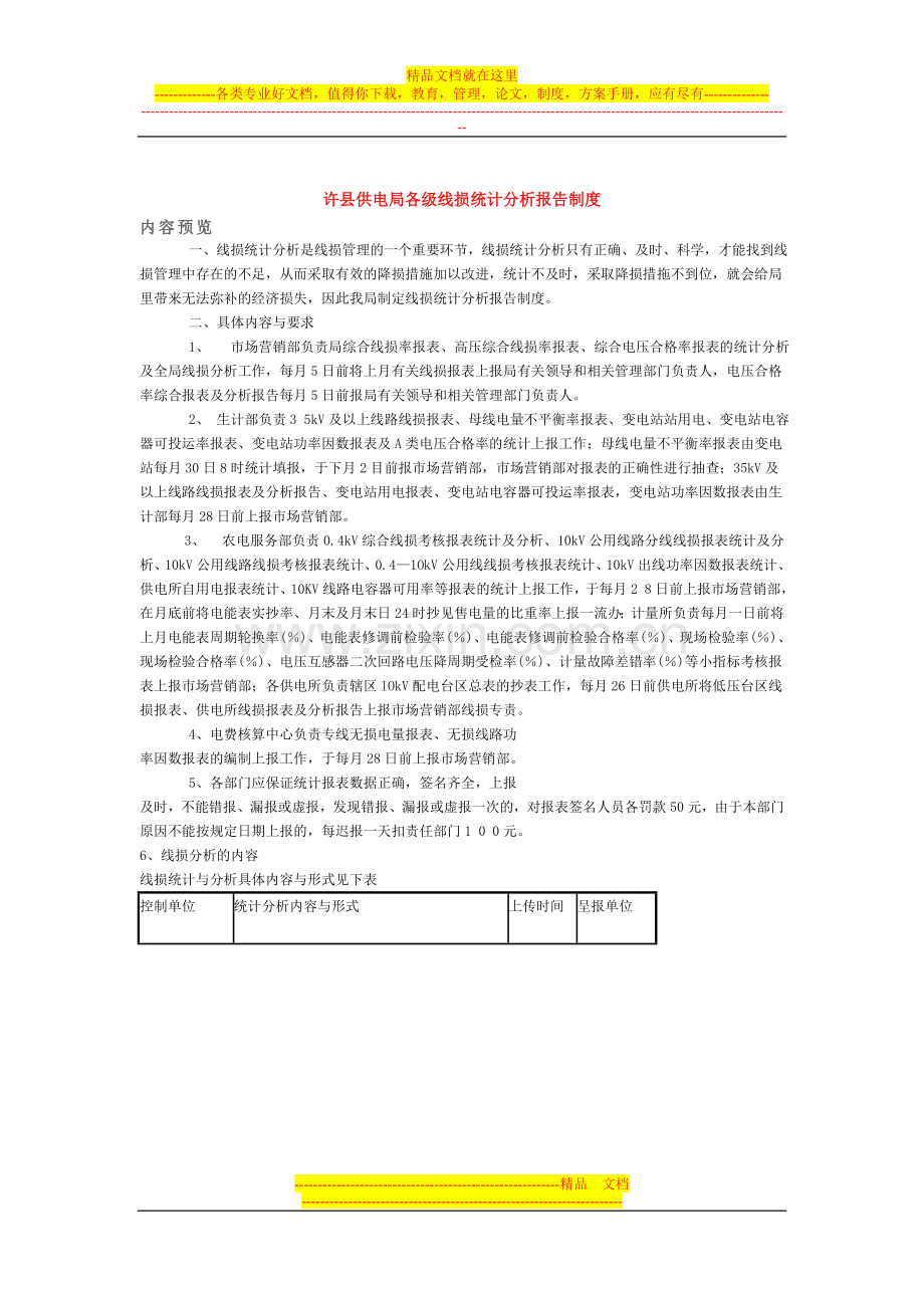 许县供电局各级线损统计分析报告制度.doc_第1页