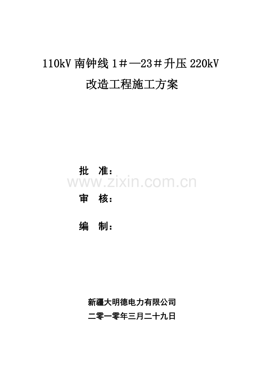 110kV南钟线1#-23#升压220kV改造施工方案.doc_第1页