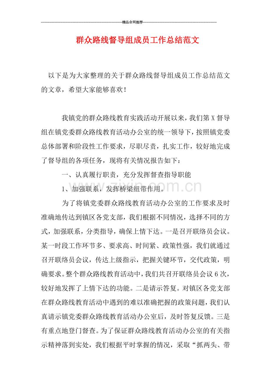 群众路线督导组成员工作总结范文.doc_第1页