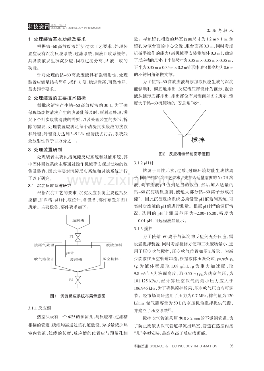 钴-60高放废液处理装置研制及应用.pdf_第2页