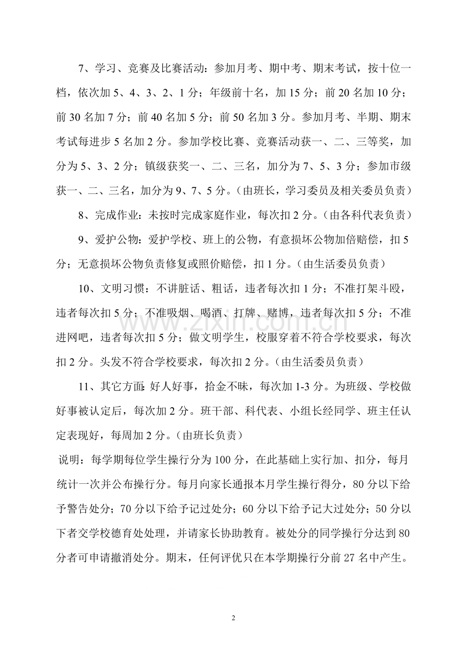 215班操行评分管理实施细则.doc_第2页