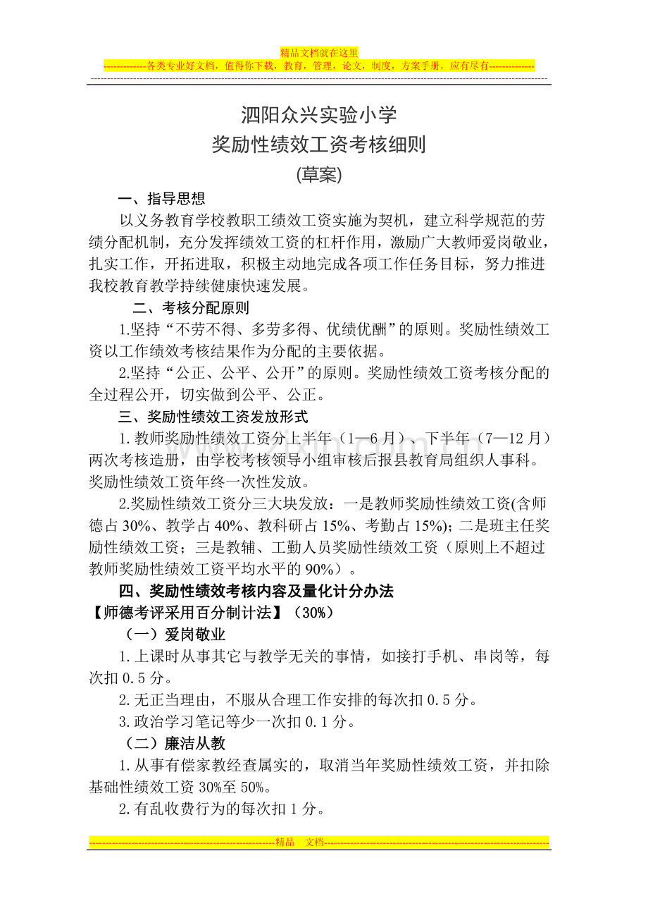 泗阳众兴实验小学教职工奖励性绩效工资考核细则(1).doc_第1页