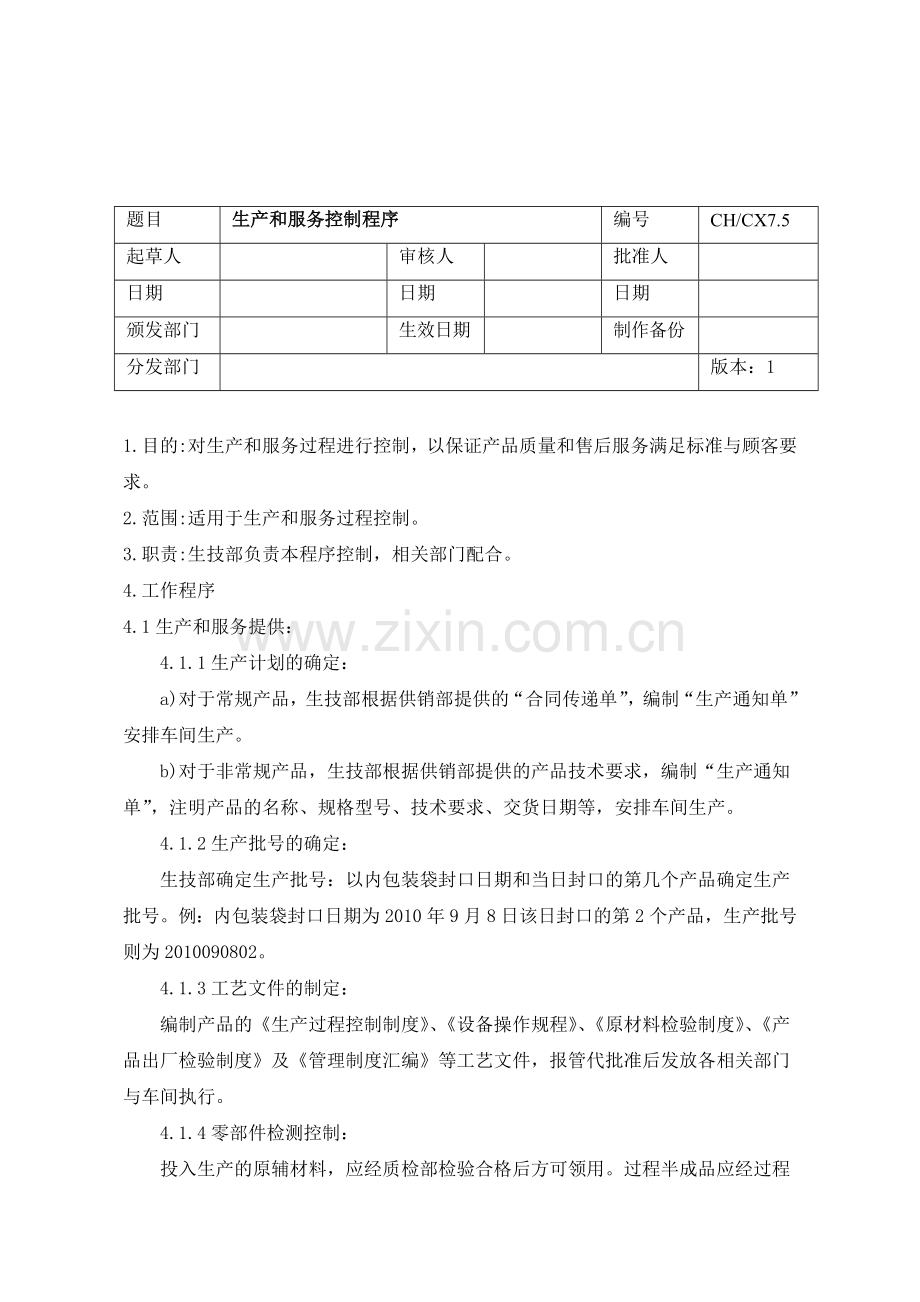 CHCX7.5生产和服务控制程序-全角膜.doc_第1页