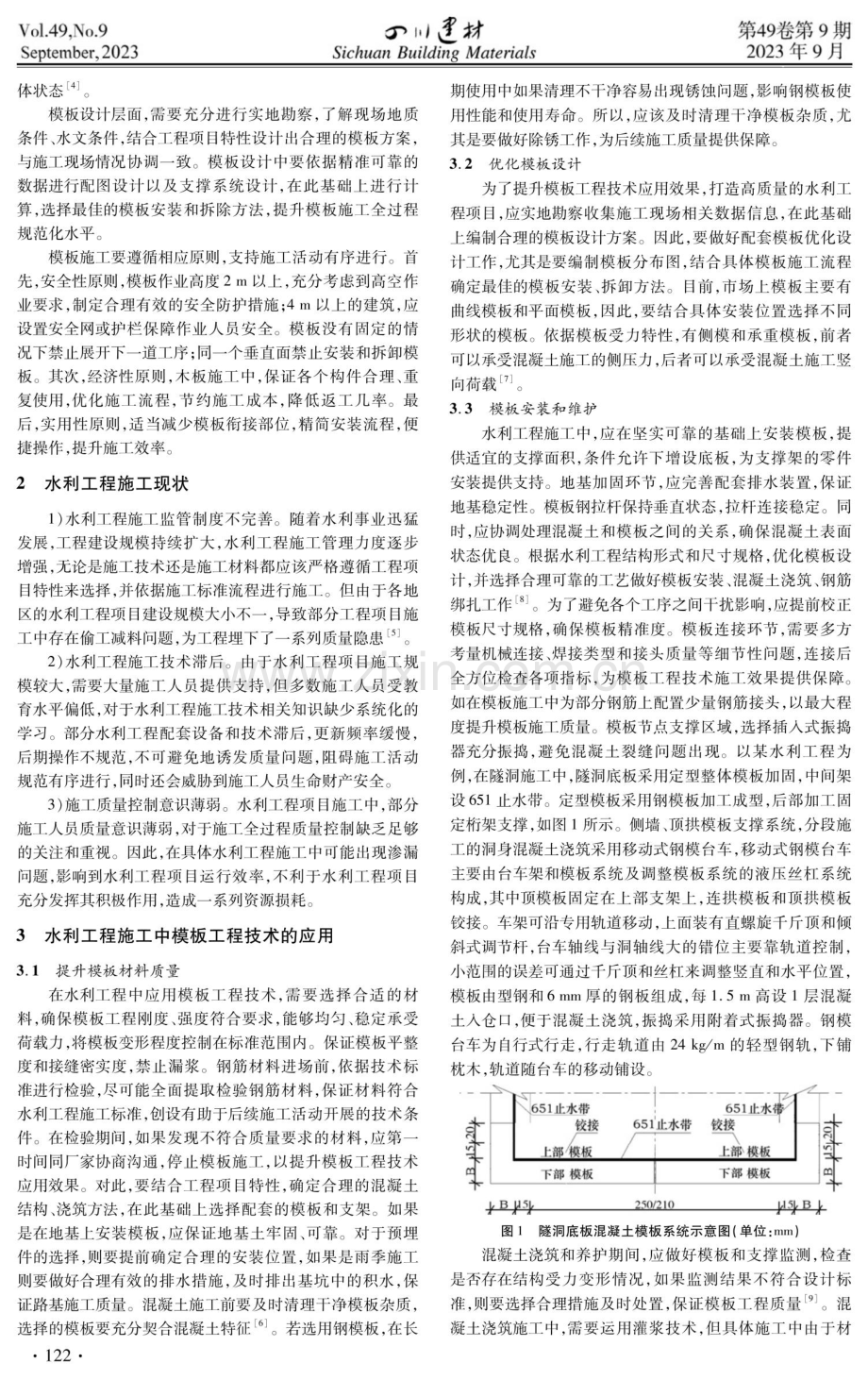 关于模板工程技术在水利工程施工中的实施探讨.pdf_第2页