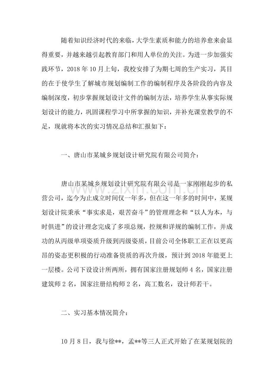 毕业生城市规划专业生产实习总结.doc_第2页