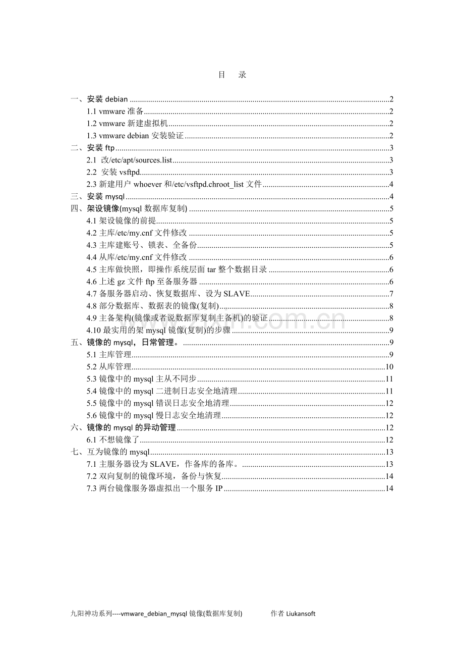 vmware-debian-mysql镜像(数据库复制)安装与管理-精华20090426.doc_第1页