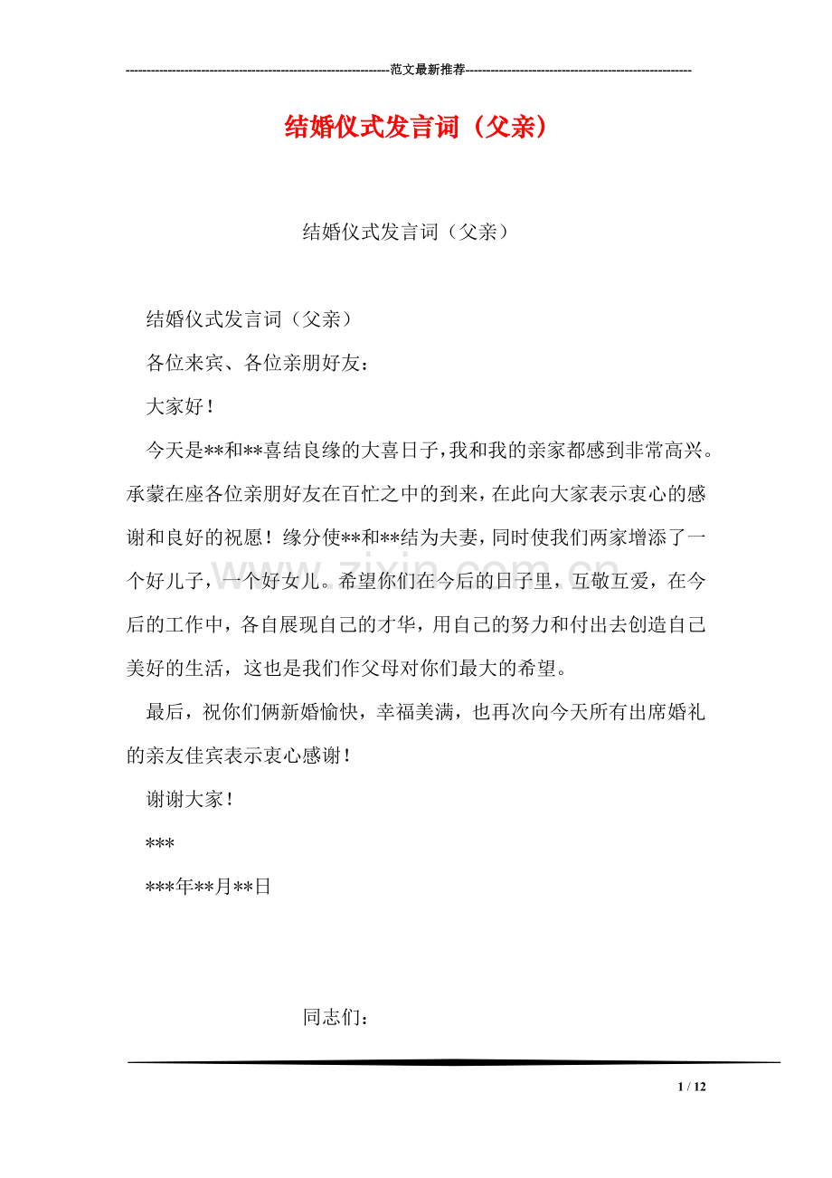 结婚仪式发言词(父亲).doc_第1页