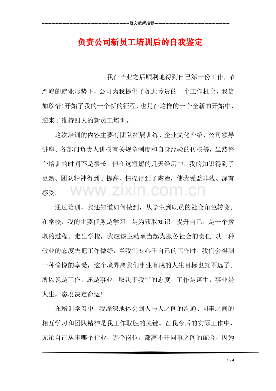 负责公司新员工培训后的自我鉴定.doc_第1页