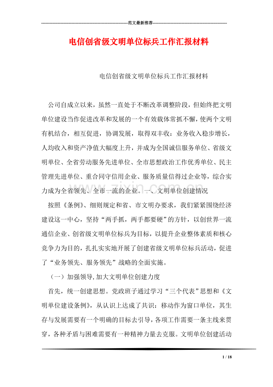 电信创省级文明单位标兵工作汇报材料.doc_第1页