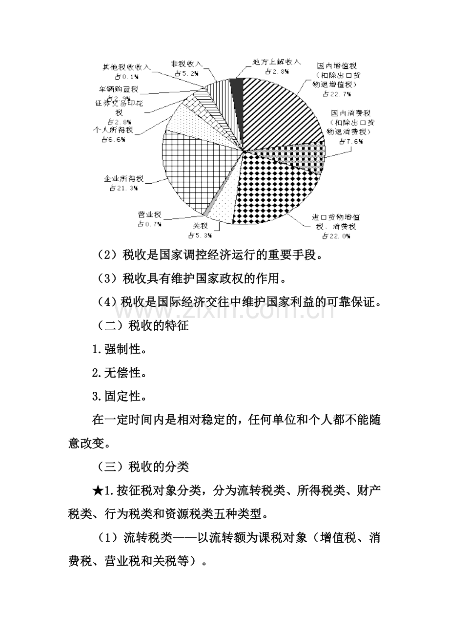 第三章--税收法律制度2.doc_第2页