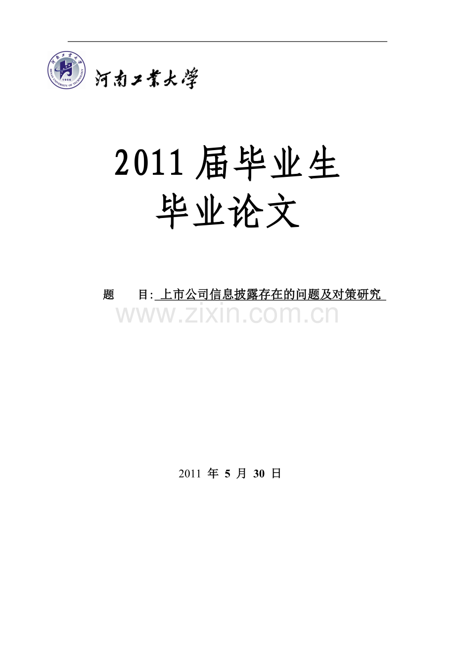 上市公司信息披露存在的问题及对策-毕业论文.doc_第1页