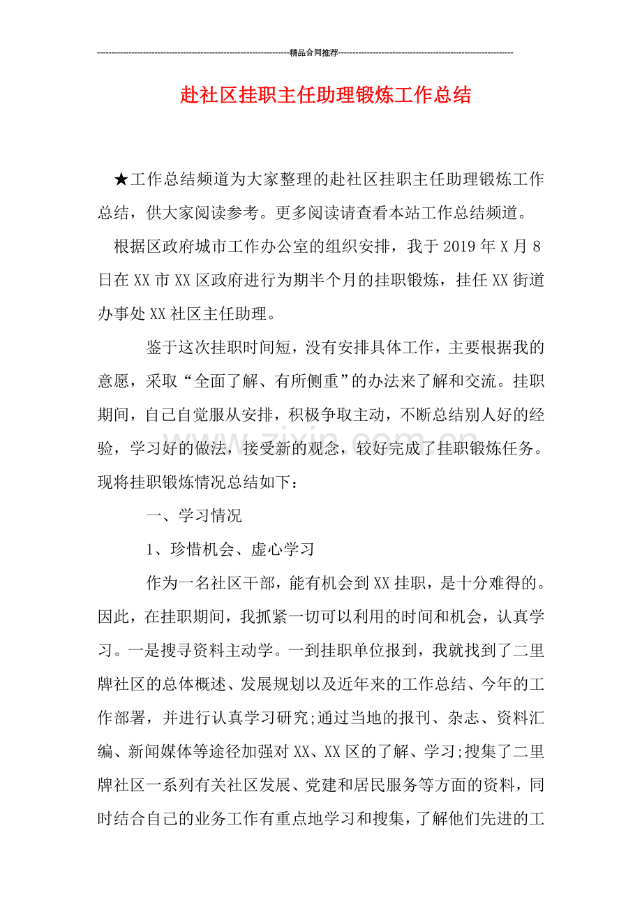 赴社区挂职主任助理锻炼工作总结.doc_第1页