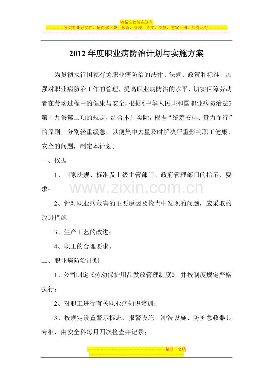 2012年度职业病防治计划与实施方案.doc_第1页