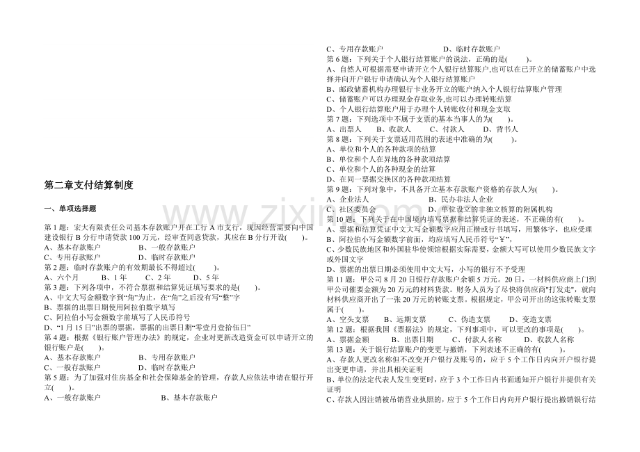 第二章支付结算制度(2).doc_第1页