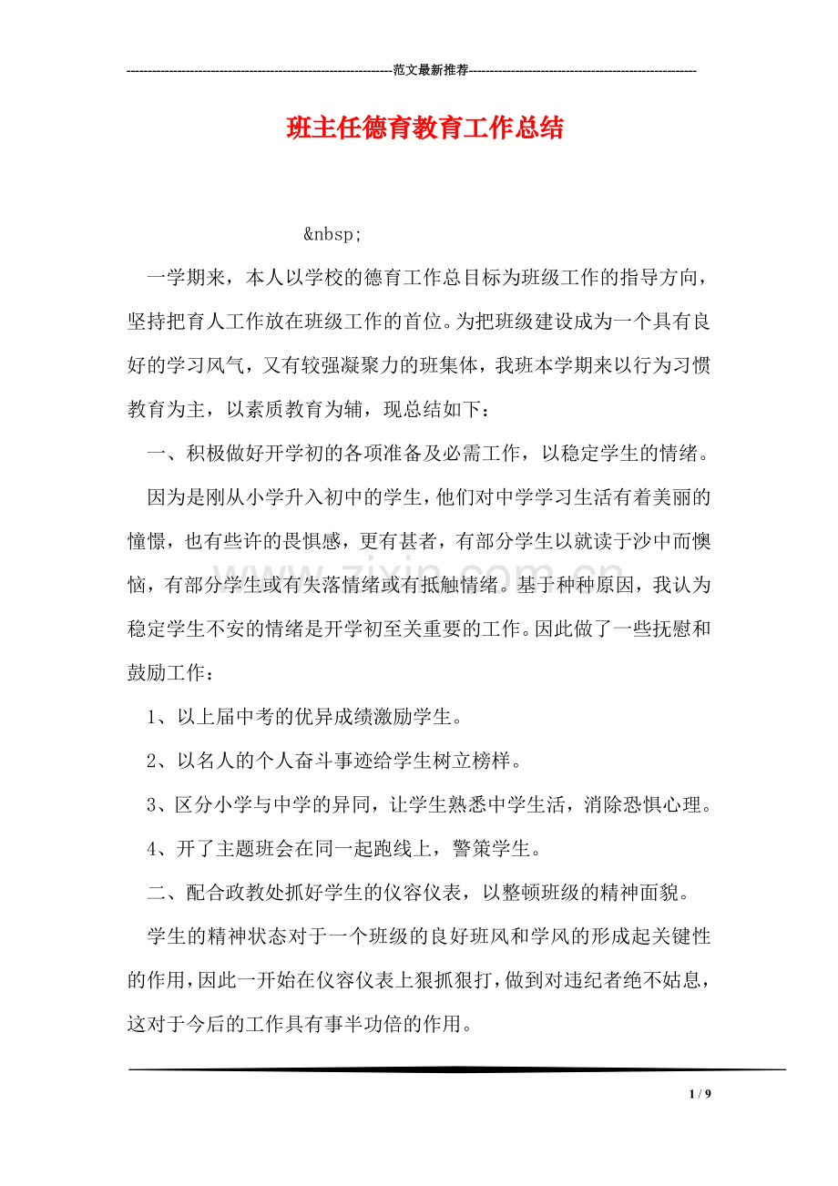 班主任德育教育工作总结.doc_第1页