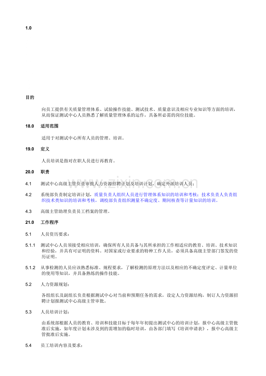 人员培训及考核管理程序.doc_第1页