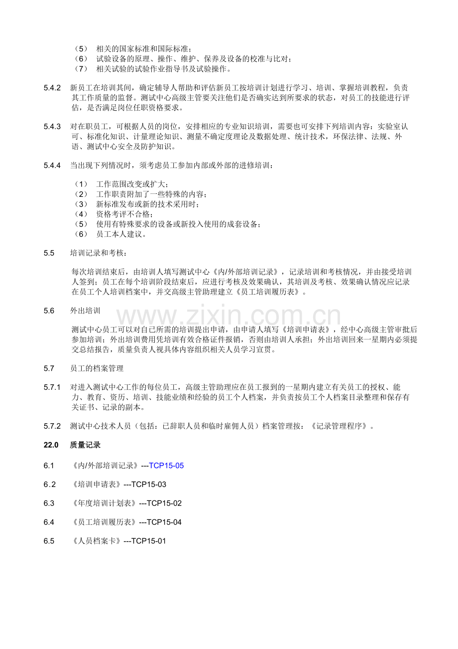 人员培训及考核管理程序.doc_第3页