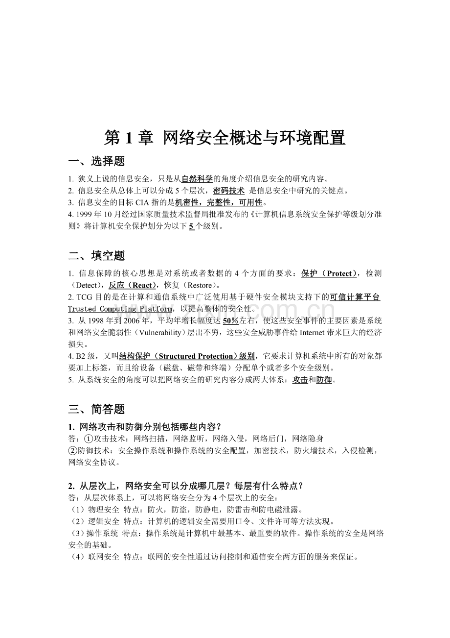 计算机网络安全教程课后答案.doc_第1页