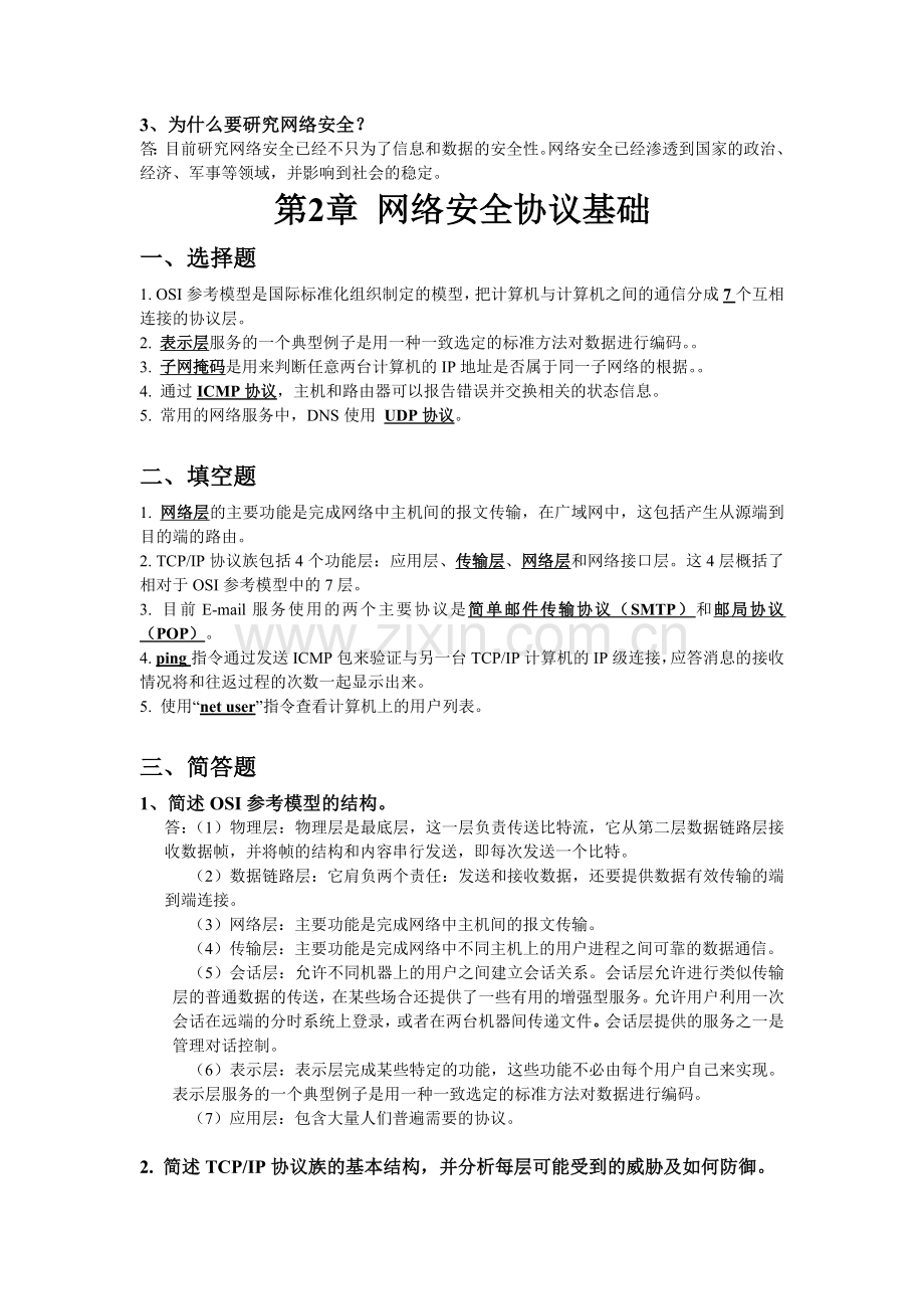 计算机网络安全教程课后答案.doc_第2页