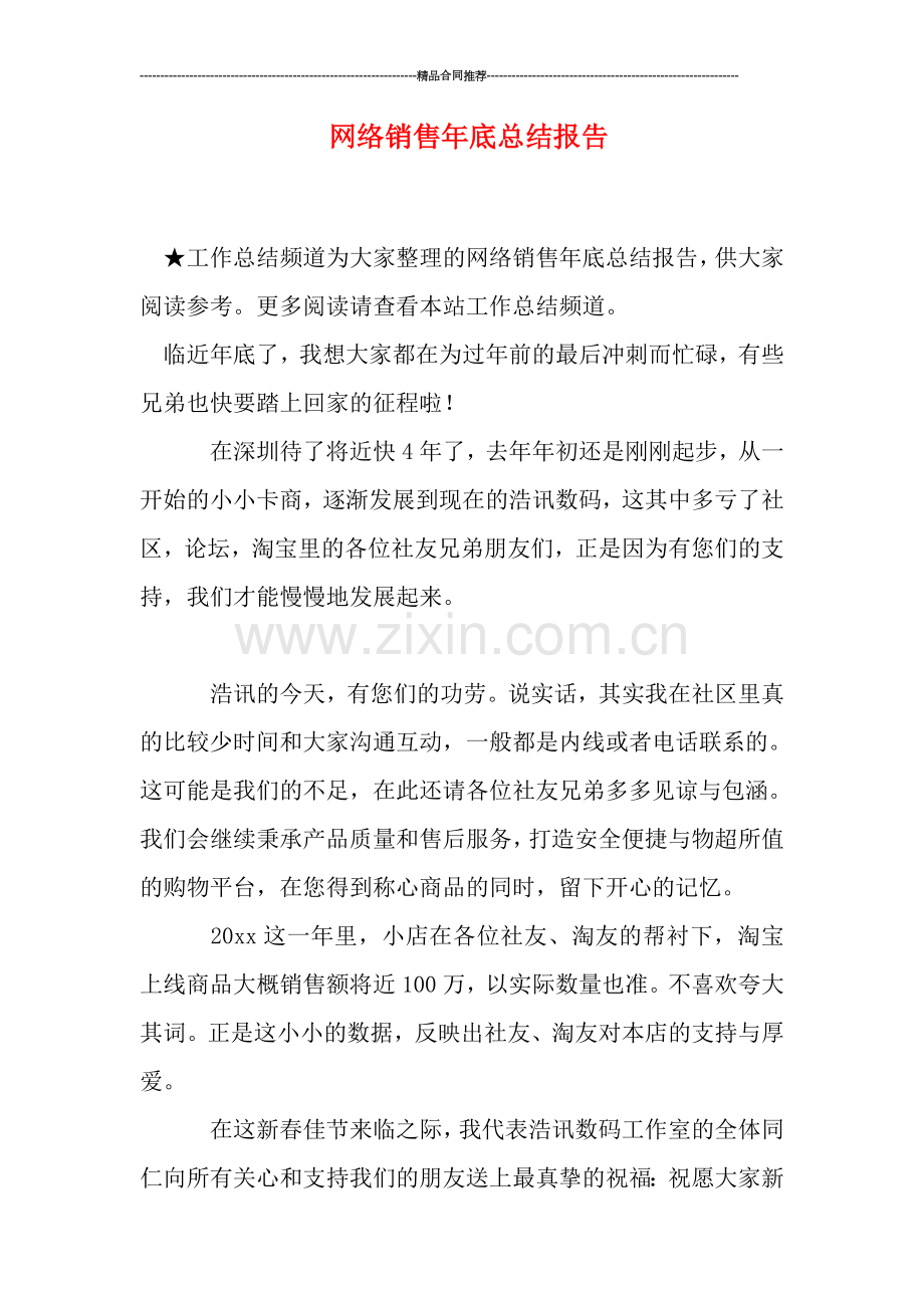 网络销售年底总结报告.doc_第1页