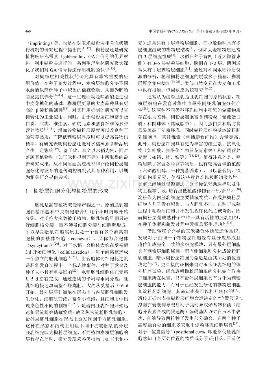 谷物糊粉层发育的调控机制及其育种应用.pdf_第2页