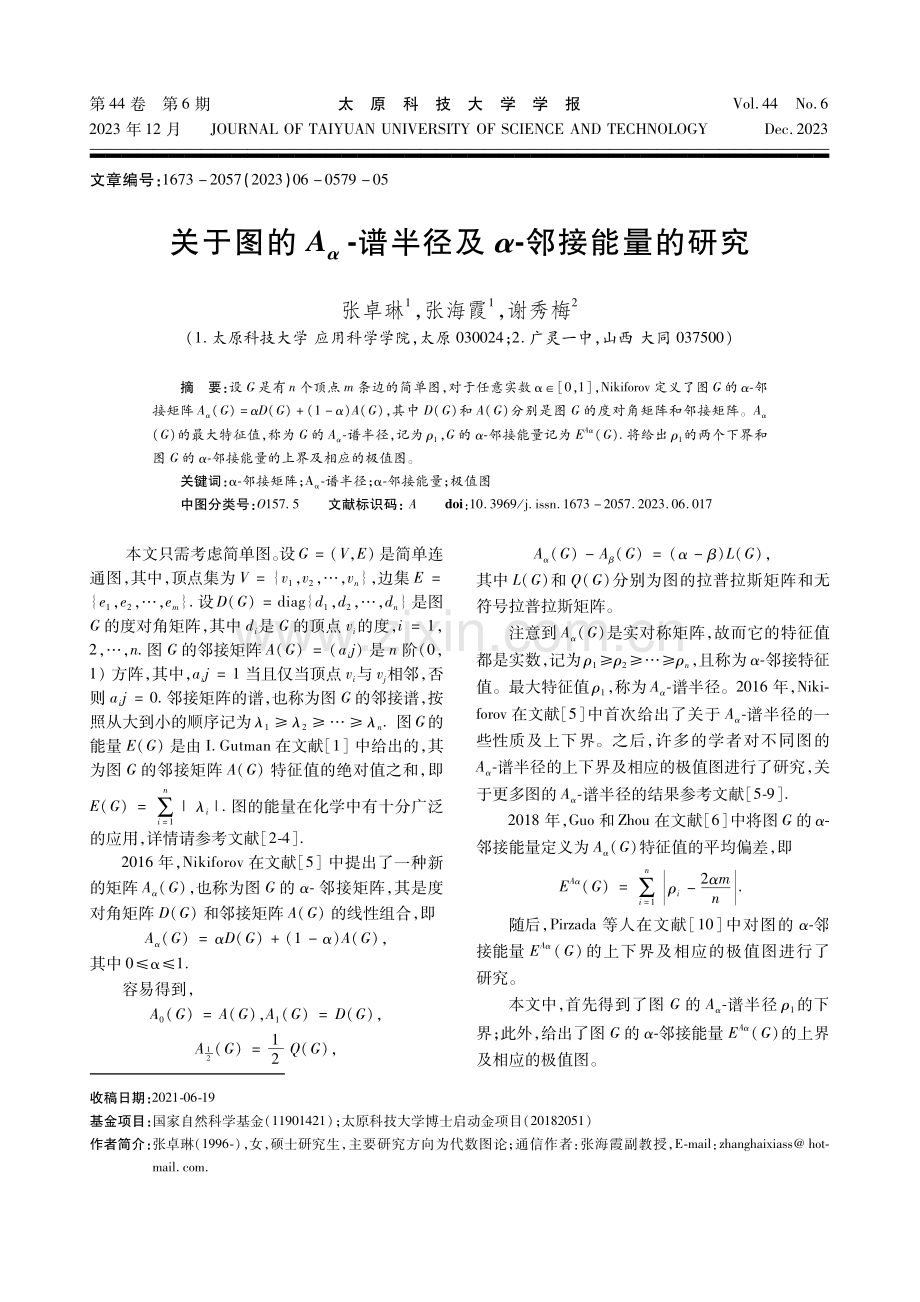 关于图的Aα-谱半径及α-邻接能量的研究.pdf_第1页