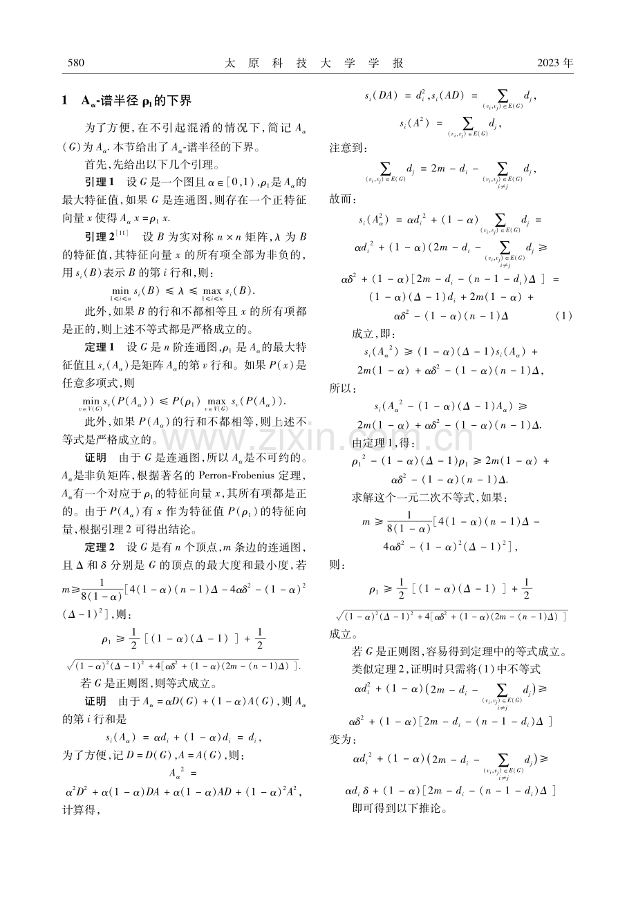 关于图的Aα-谱半径及α-邻接能量的研究.pdf_第2页