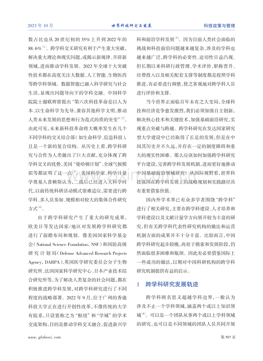 关于跨学科科学研究的国际经验及启示.pdf_第2页