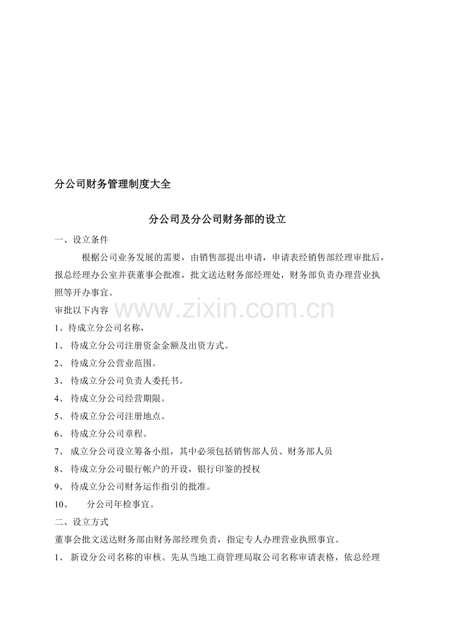 分公司财务管理制度大全.doc_第1页