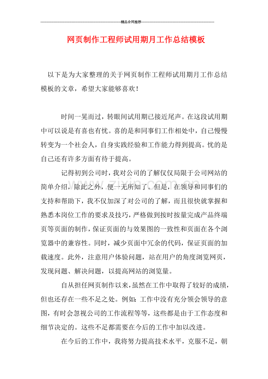 网页制作工程师试用期月工作总结模板.doc_第1页