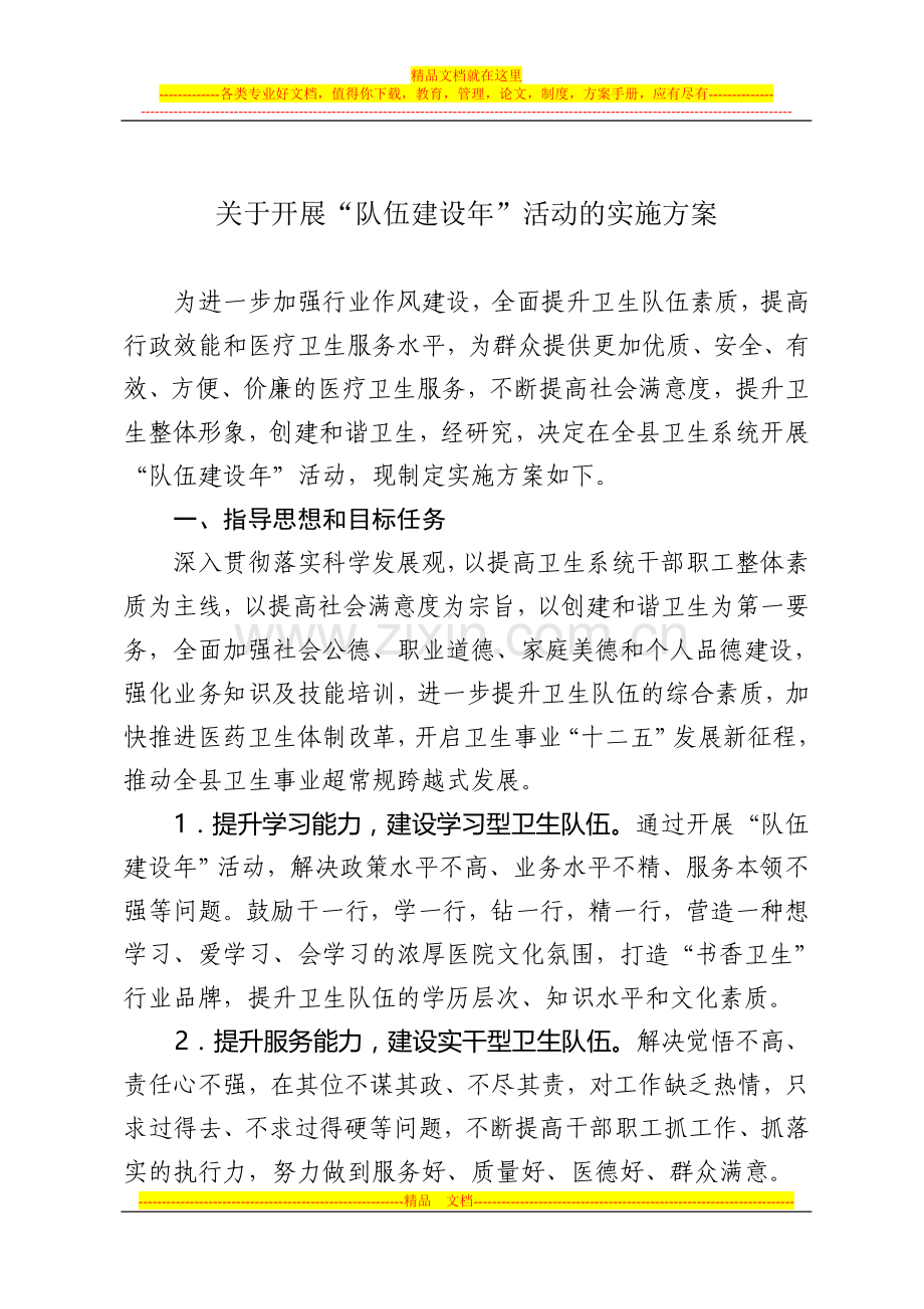 XXX县卫生局队伍建设年活动实施方案.doc_第1页