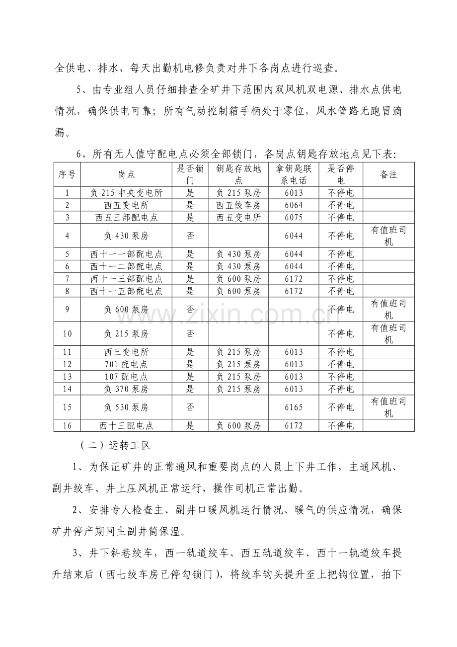 机电运输科春节放假期间保运安全生产措施2015(1)..doc_第2页