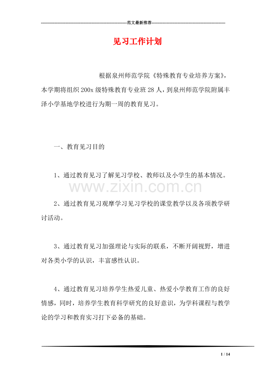 见习工作计划.doc_第1页