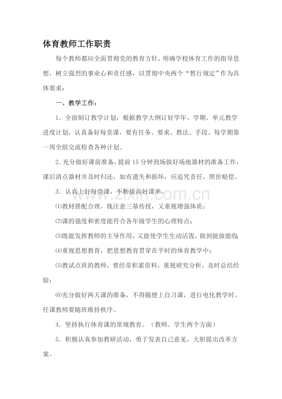 体育教师工作职责.doc_第1页