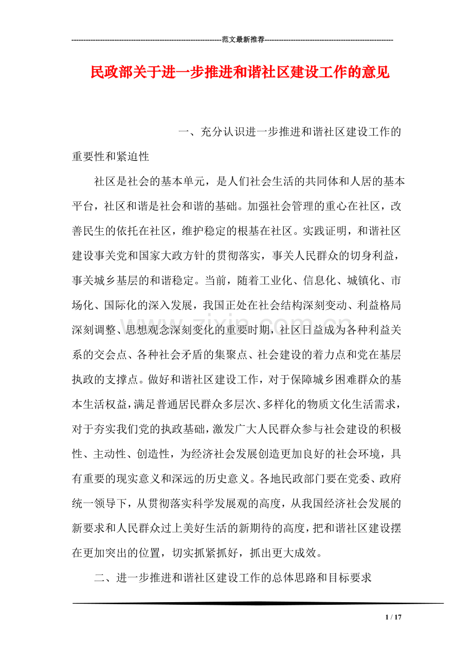 民政部关于进一步推进和谐社区建设工作的意见.doc_第1页