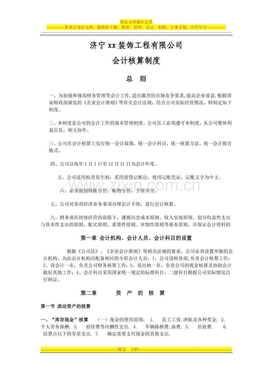 济宁xx装饰工程有限公司会计核算制度.doc_第1页