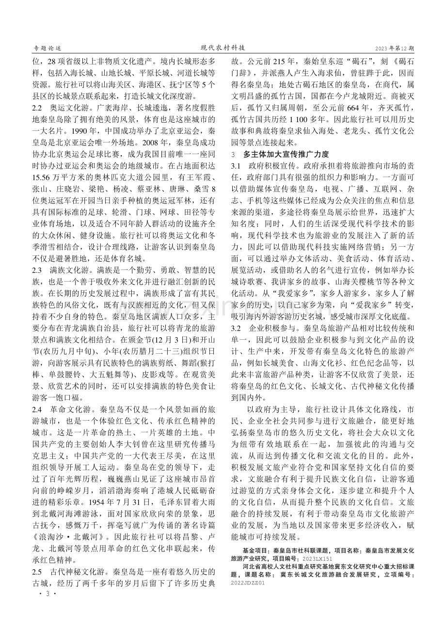 关于秦皇岛市文旅融合发展的几点思考.pdf_第2页