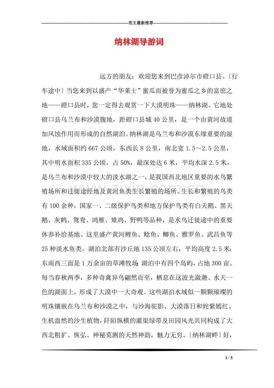 纳林湖导游词.doc_第1页